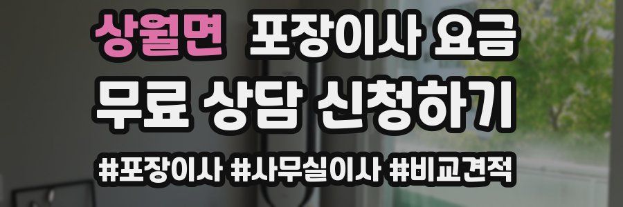 상월면 포장이사 요금