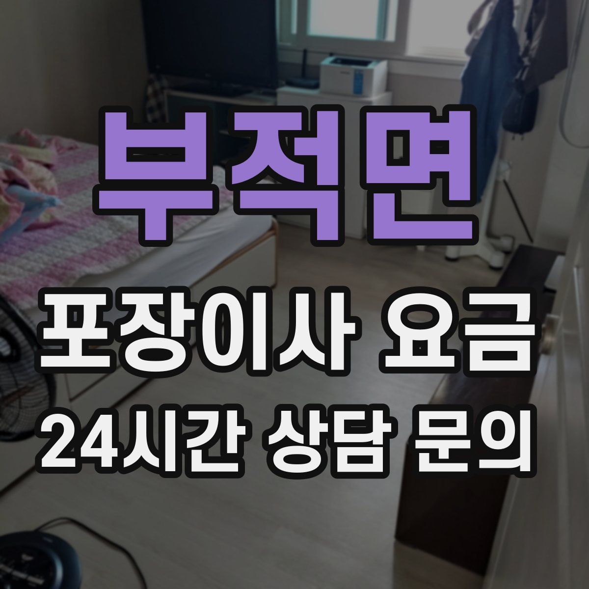 부적면 포장이사 요금