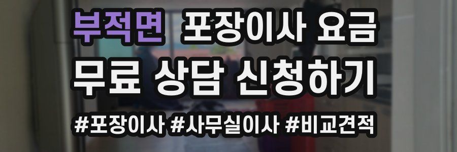 부적면 포장이사 요금