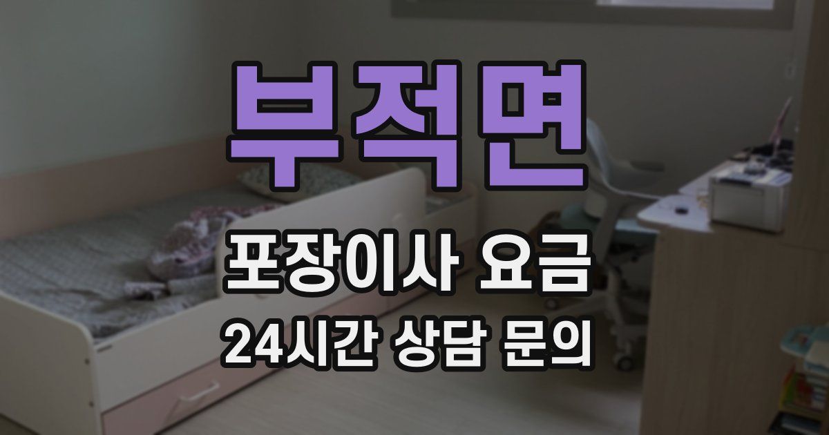 부적면 포장이사 요금