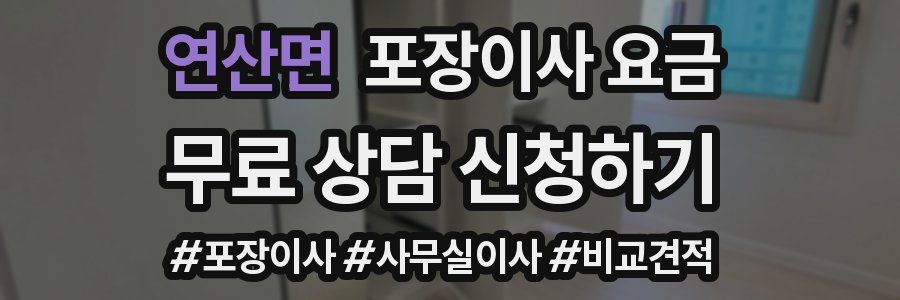 연산면 포장이사 요금