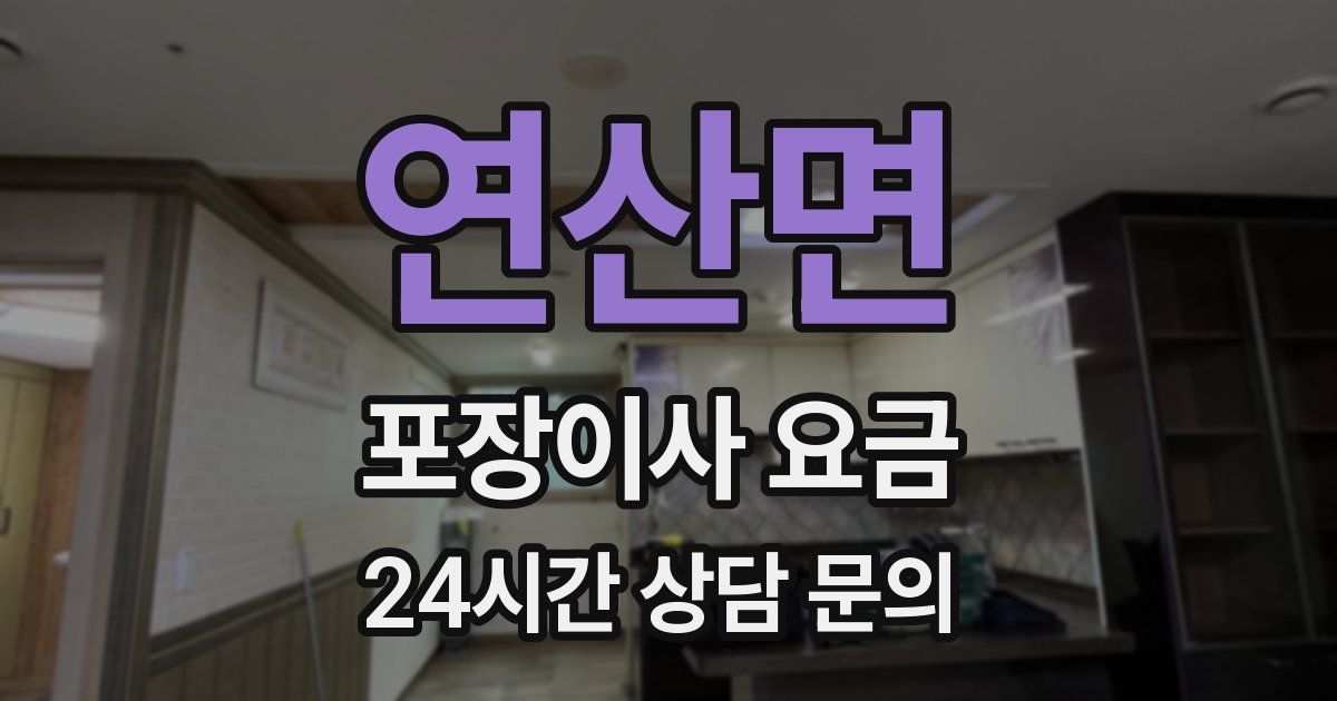 연산면 포장이사 요금