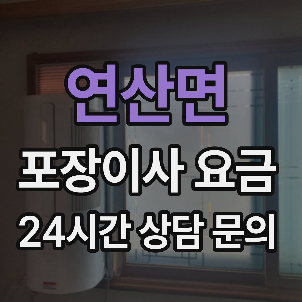 연산면 포장이사 요금