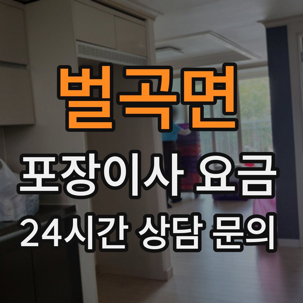 벌곡면 포장이사 요금