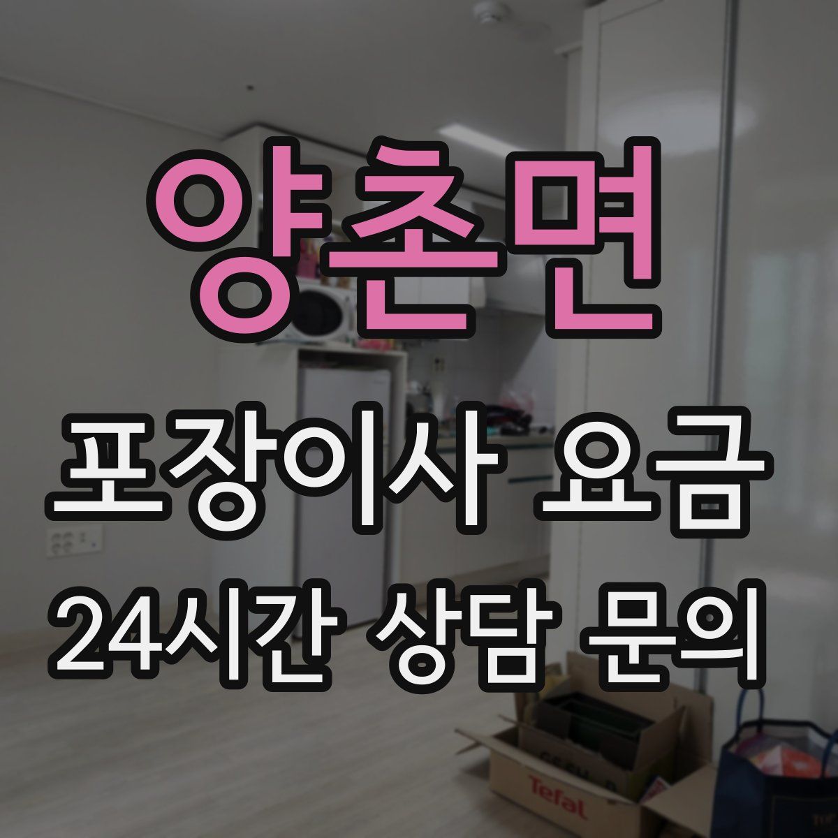 양촌면 포장이사 요금