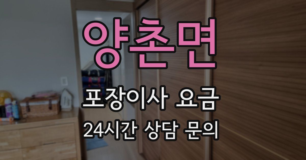 양촌면 포장이사 요금