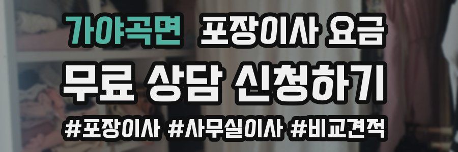 가야곡면 포장이사 요금