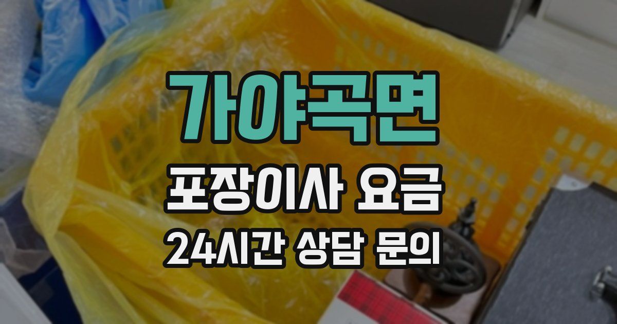 가야곡면 포장이사 요금