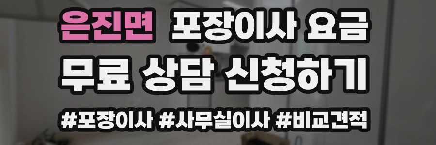 은진면 포장이사 요금