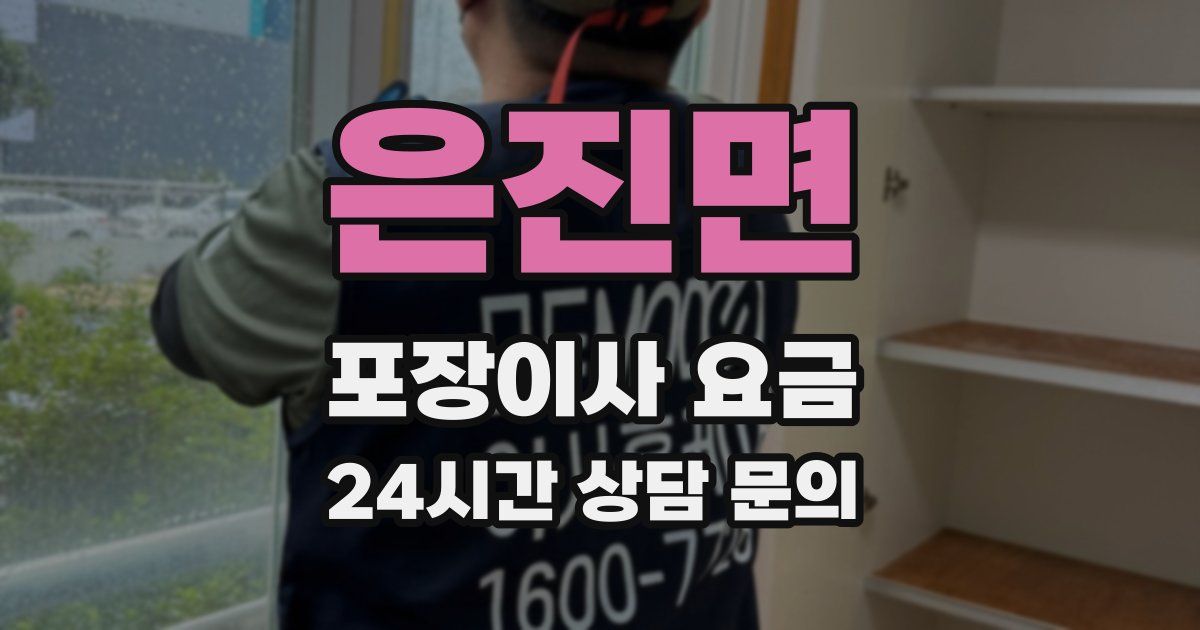 은진면 포장이사 요금