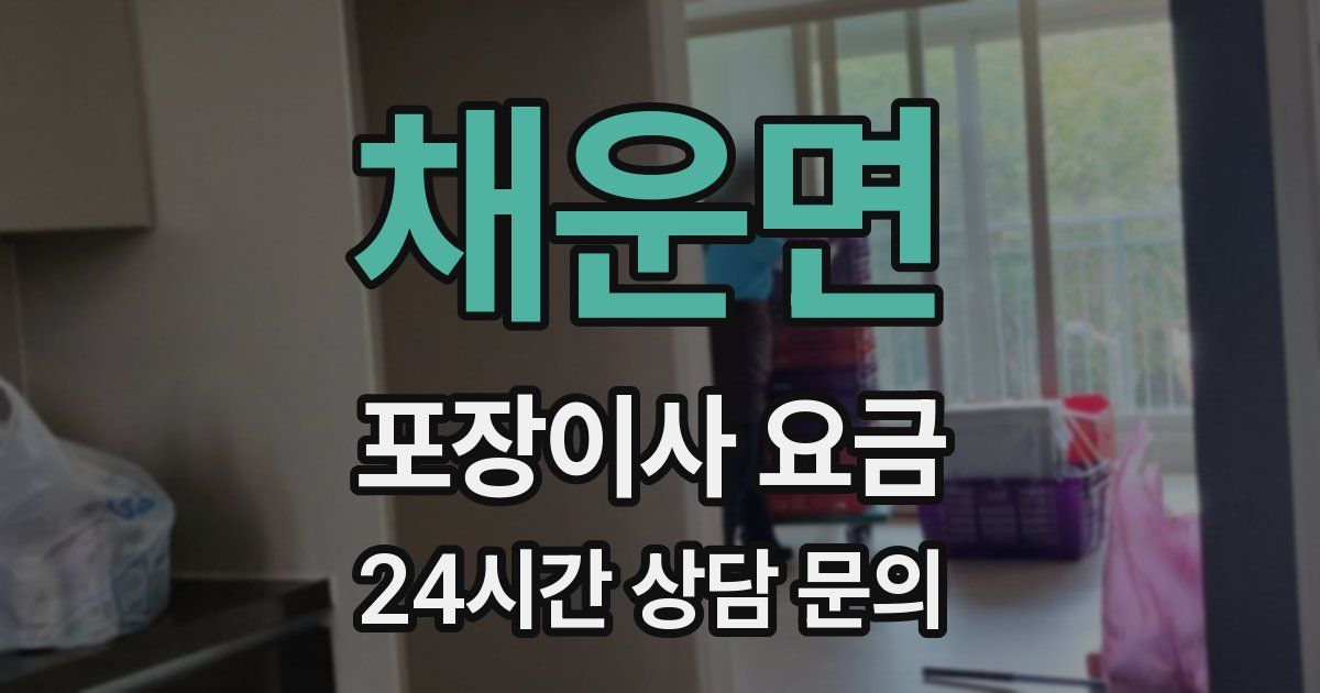 채운면 포장이사 요금