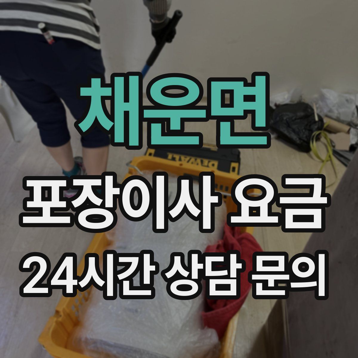 채운면 포장이사 요금