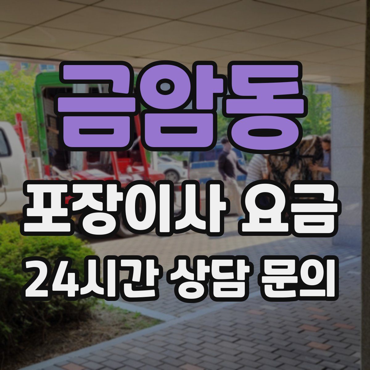 금암동 포장이사 요금