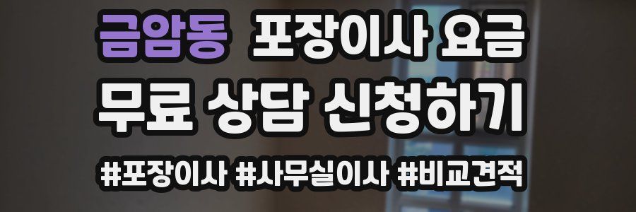 금암동 포장이사 요금