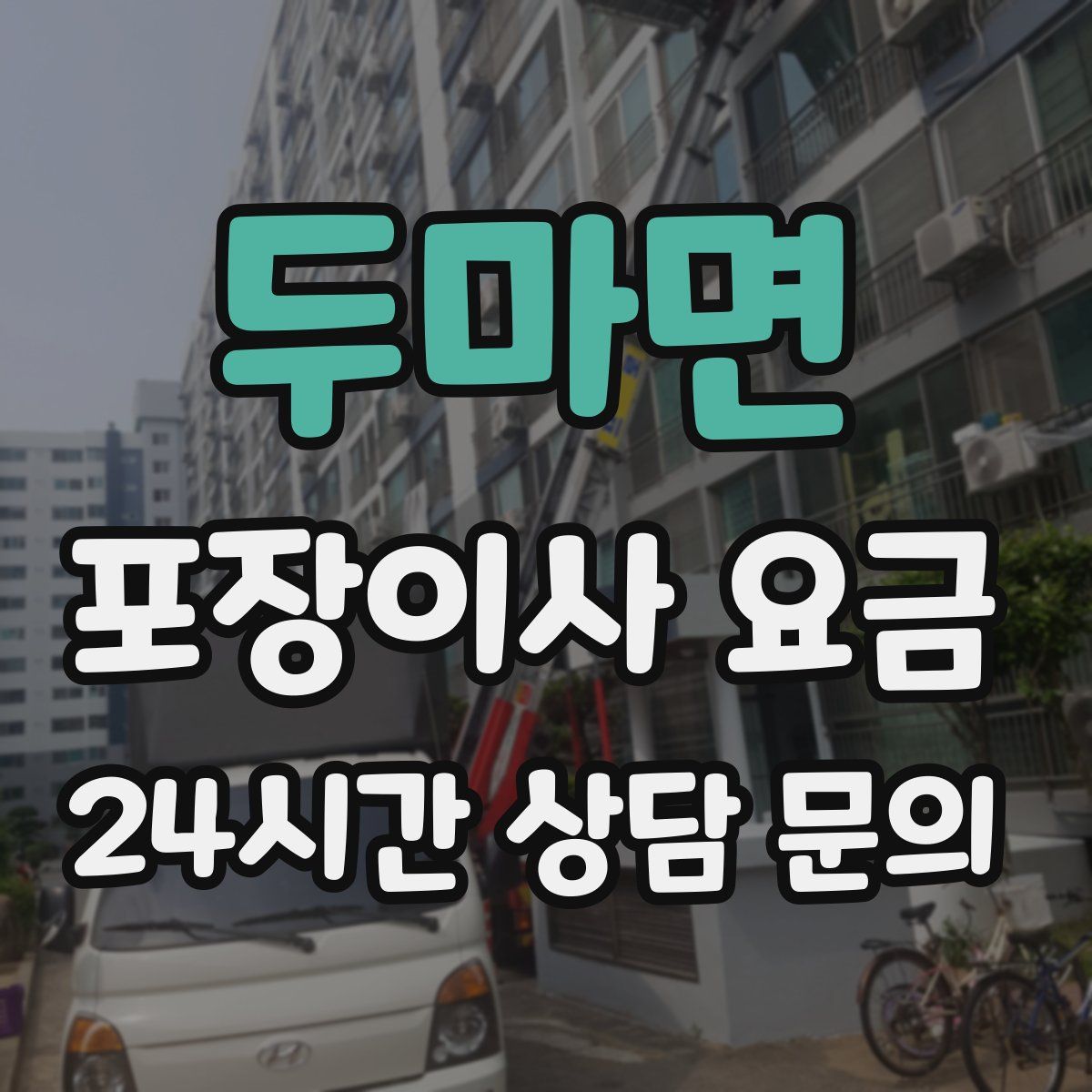 두마면 포장이사 요금