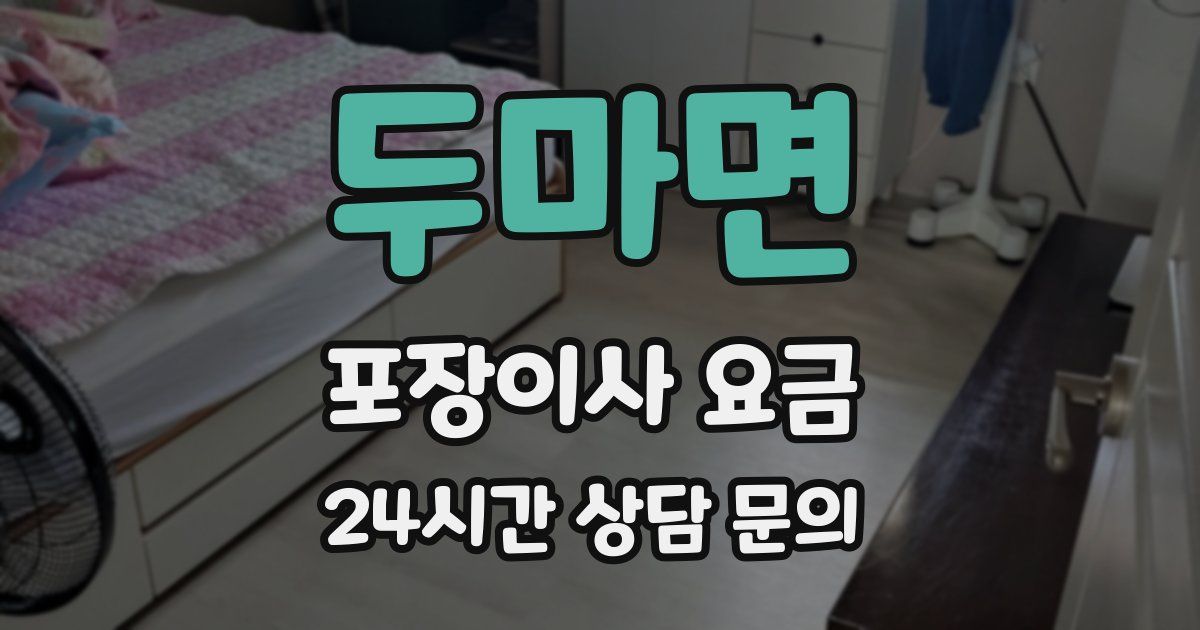 두마면 포장이사 요금