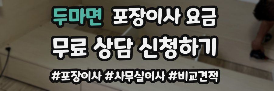 두마면 포장이사 요금