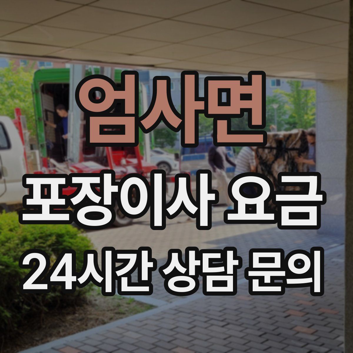 엄사면 포장이사 요금