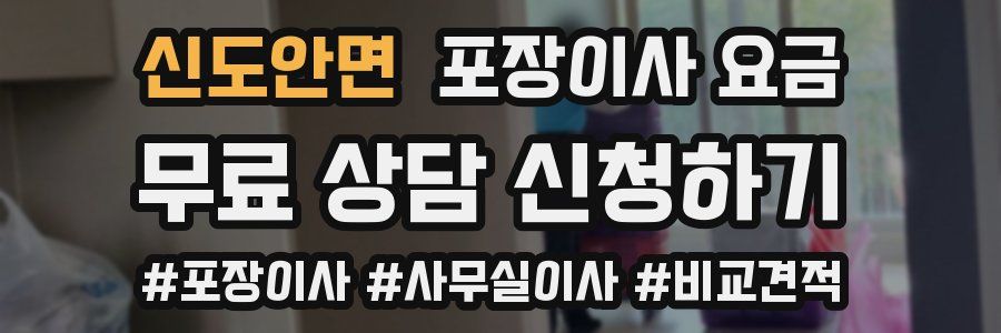 신도안면 포장이사 요금