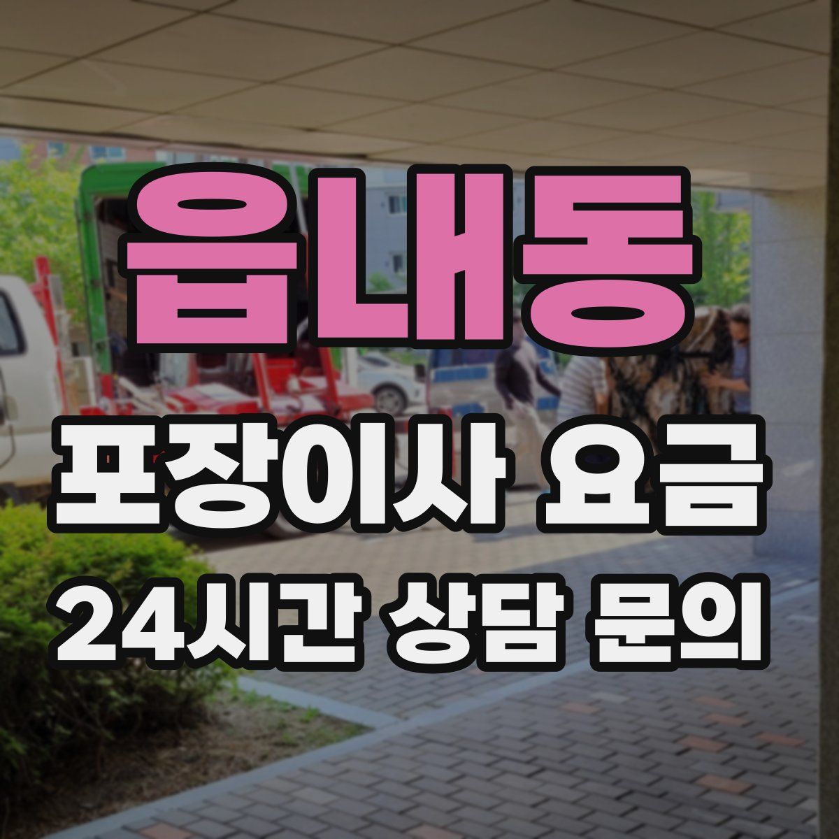 읍내동 포장이사 요금