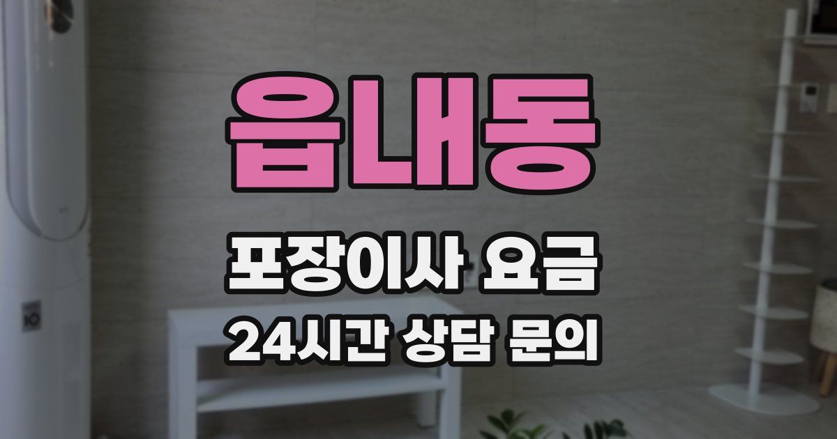 읍내동 포장이사 요금