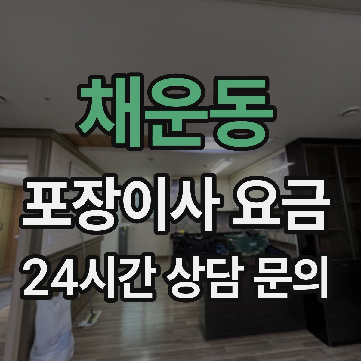 채운동 포장이사 요금