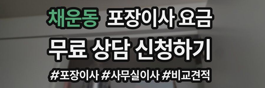 채운동 포장이사 요금