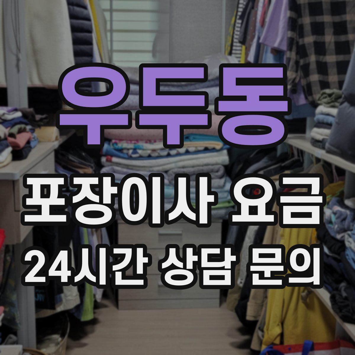 우두동 포장이사 요금