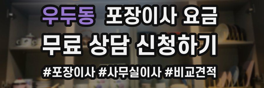 우두동 포장이사 요금