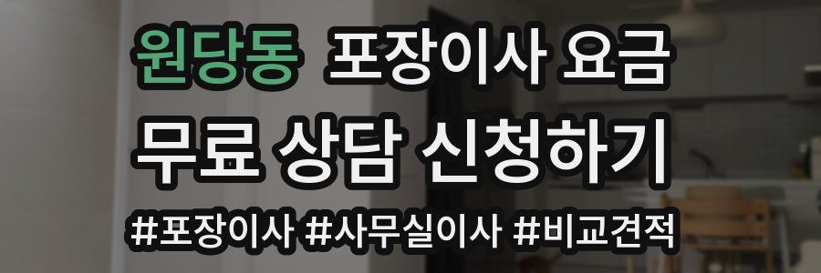 원당동 포장이사 요금