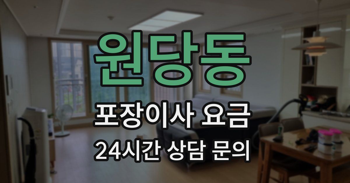 원당동 포장이사 요금