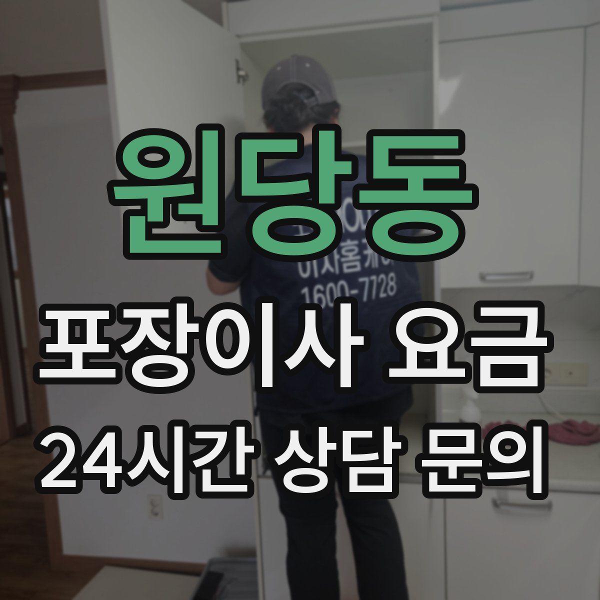 원당동 포장이사 요금