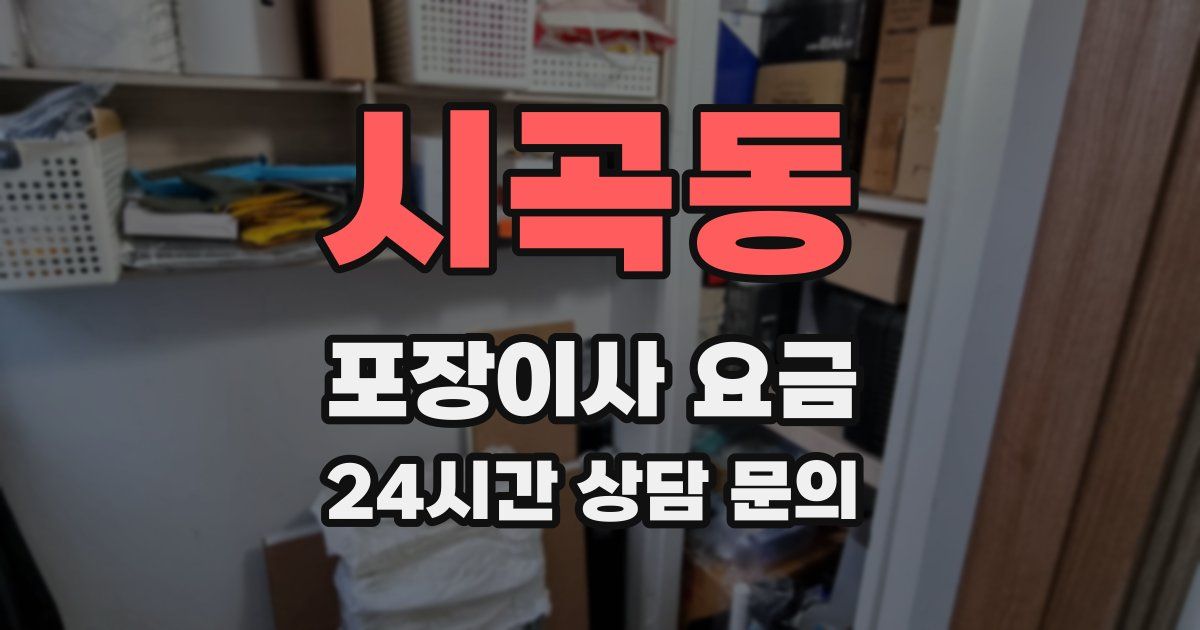 시곡동 포장이사 요금