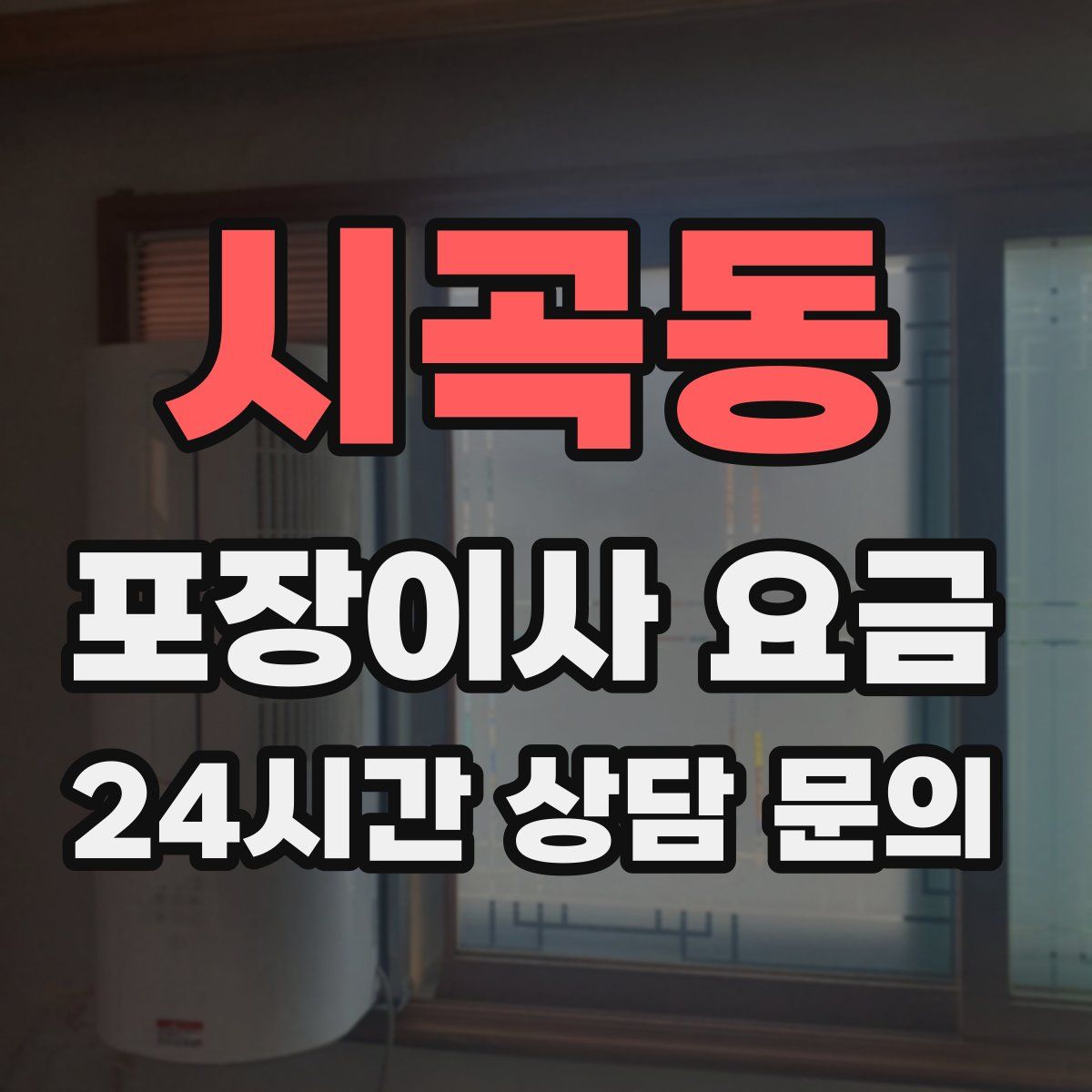 시곡동 포장이사 요금