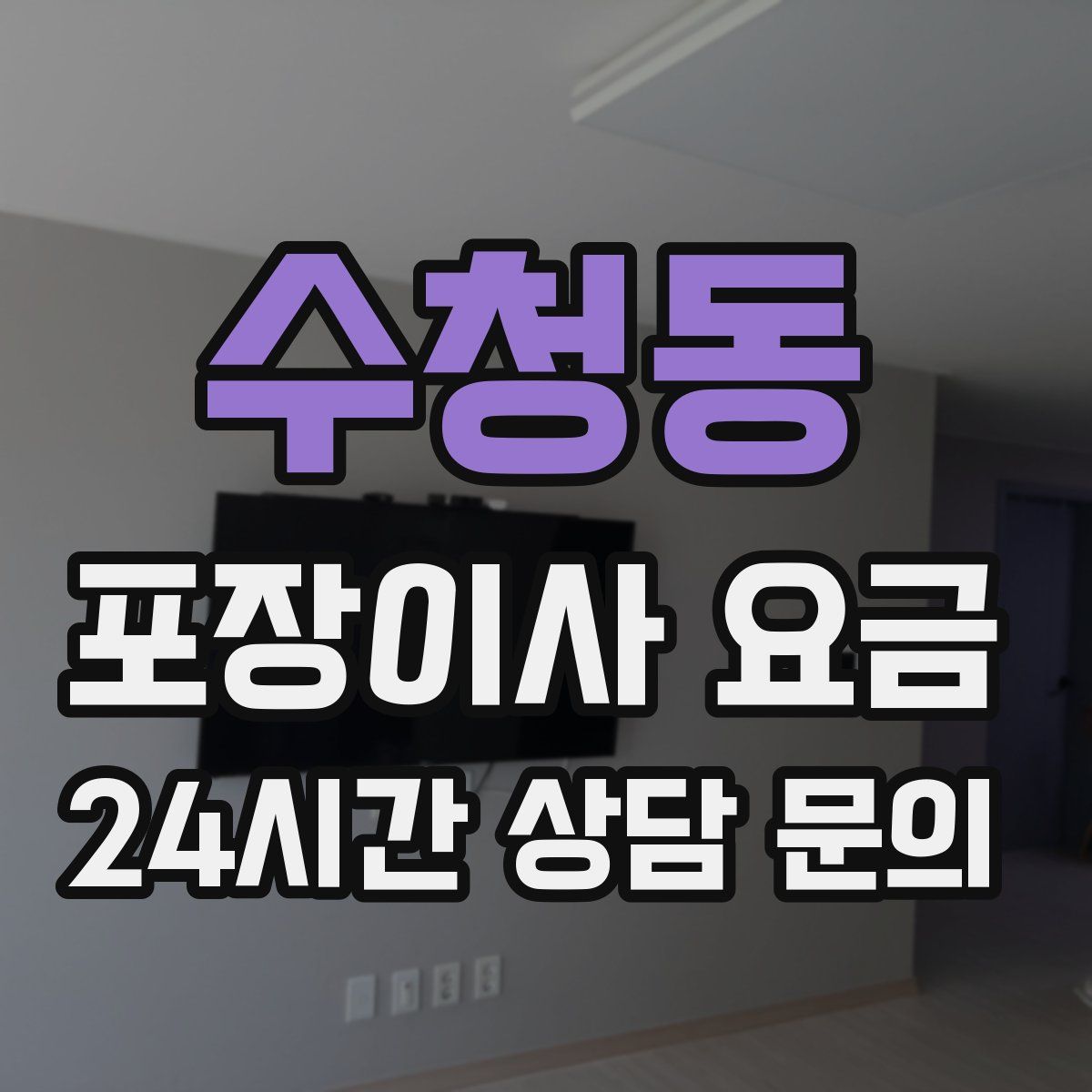 수청동 포장이사 요금