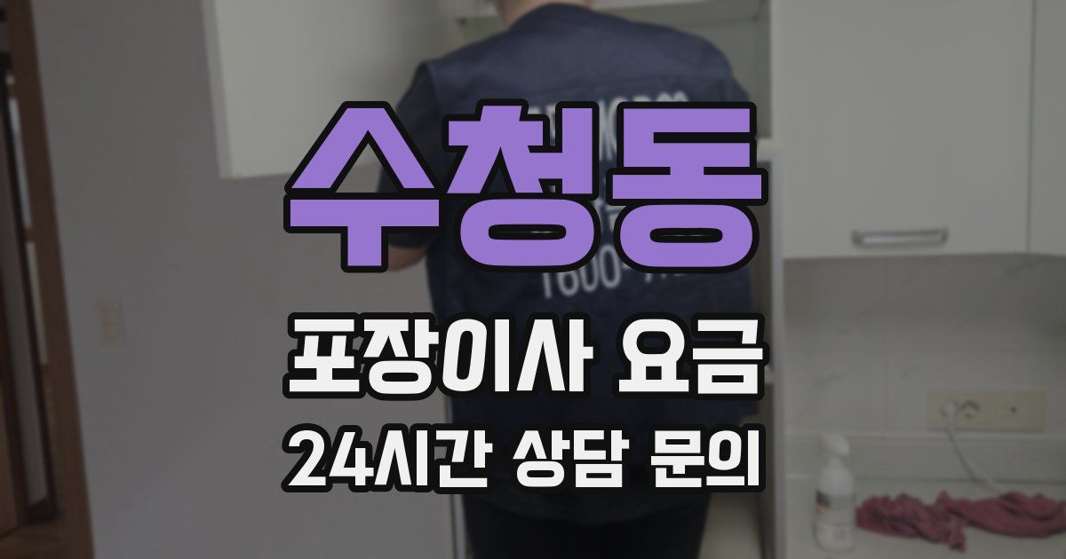 수청동 포장이사 요금