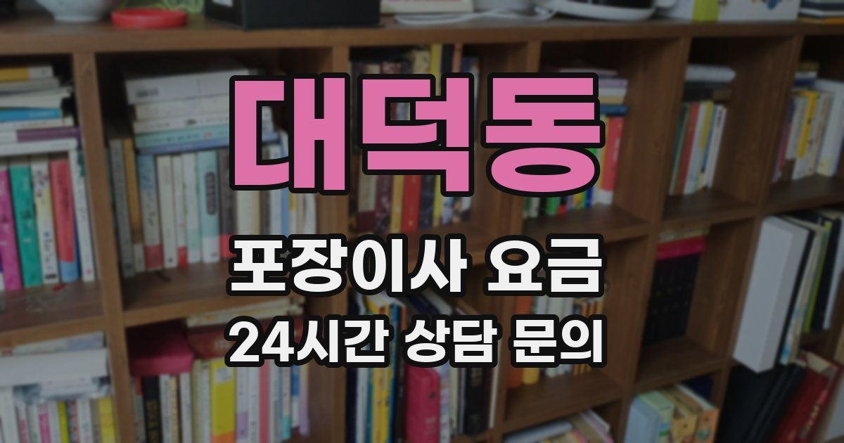 대덕동 포장이사 요금