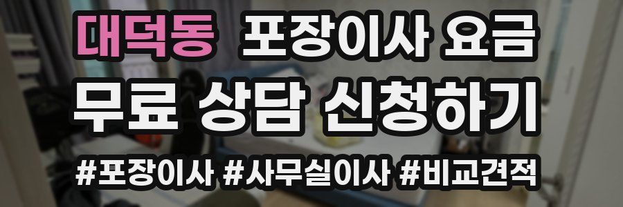 대덕동 포장이사 요금