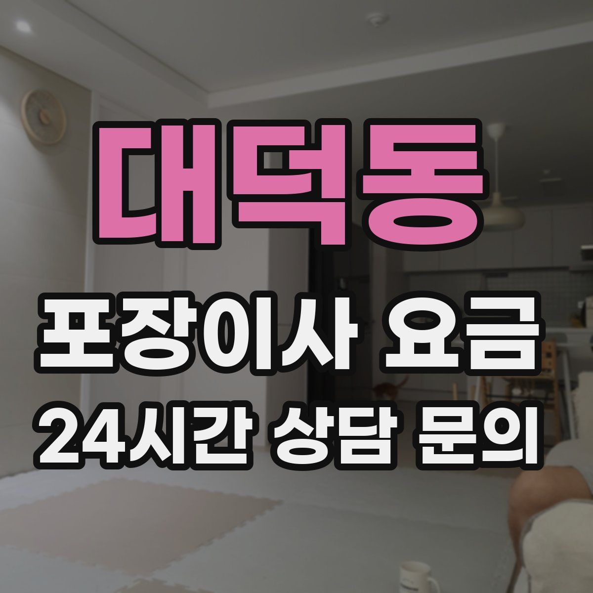 대덕동 포장이사 요금