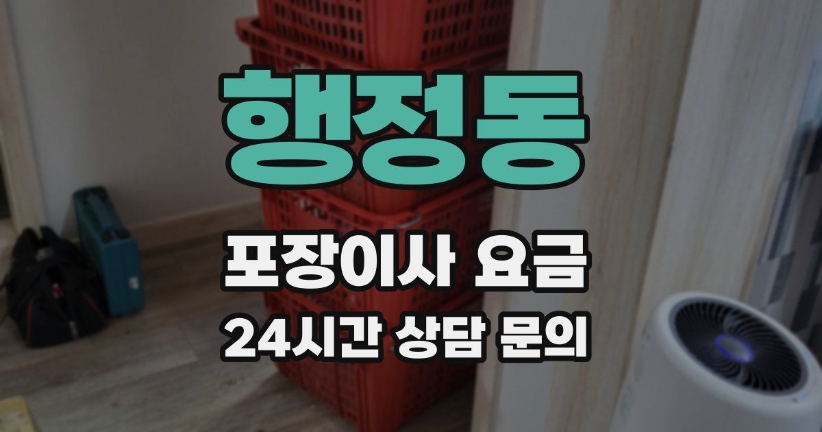 행정동 포장이사 요금
