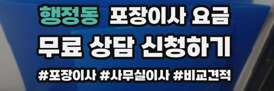 행정동 포장이사 요금