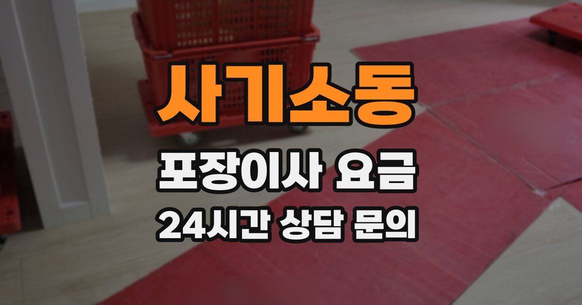 사기소동 포장이사 요금