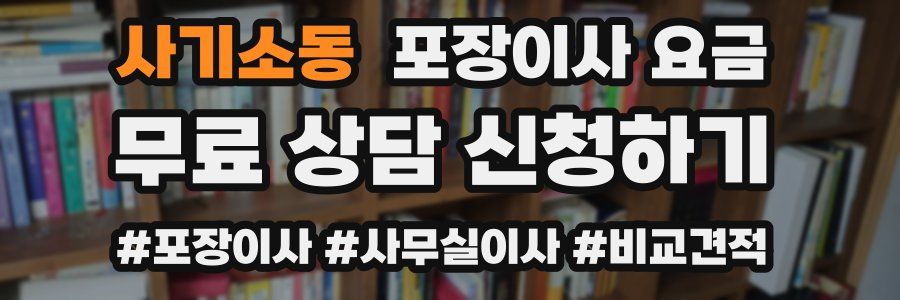 사기소동 포장이사 요금