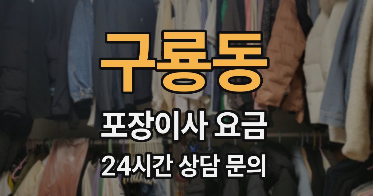 구룡동 포장이사 요금