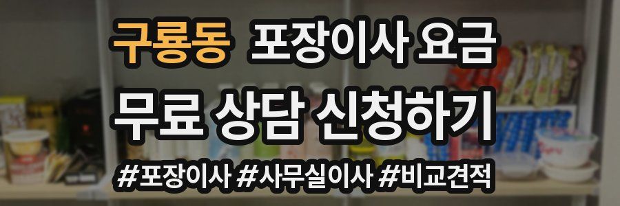 구룡동 포장이사 요금