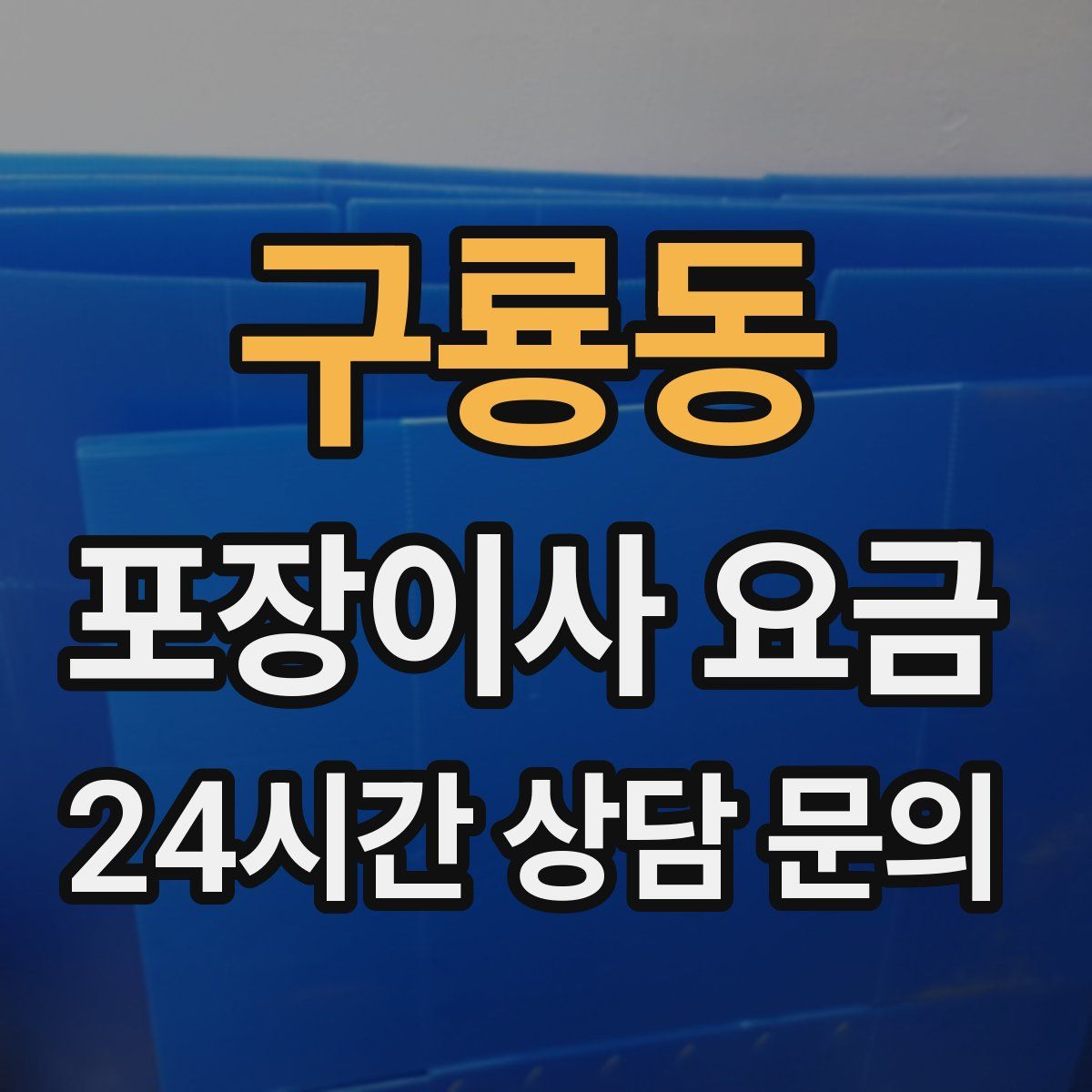 구룡동 포장이사 요금