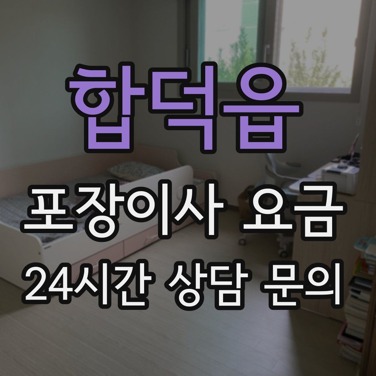 합덕읍 포장이사 요금