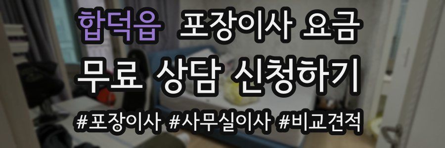 합덕읍 포장이사 요금