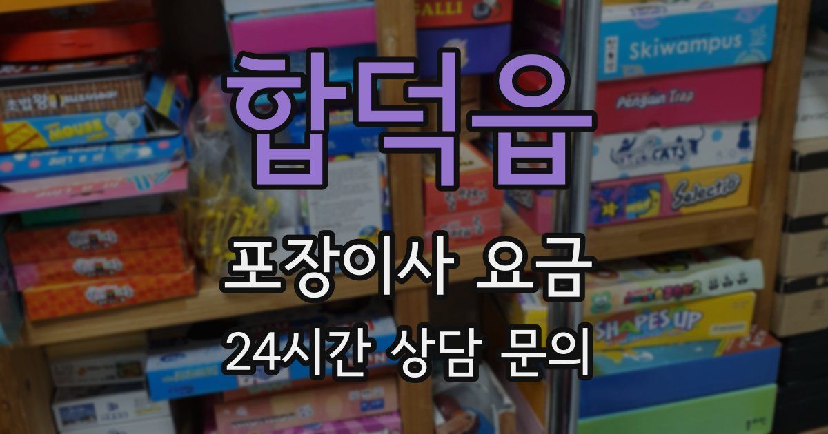 합덕읍 포장이사 요금