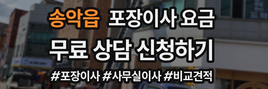 송악읍 포장이사 요금